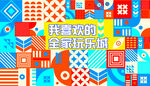 孟菲斯网红围挡