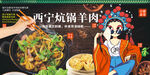 西宁炕锅羊肉