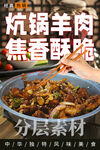 炕锅羊肉
