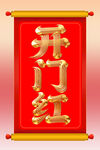卷轴开门红