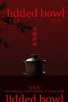 中式茶饮文化海报