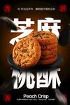 芝麻酥脆饼干海报