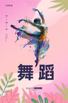 舞蹈
