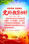 党的教育方针