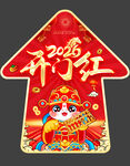 2026马年开门红地贴