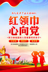 红领巾心向党