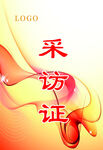 采访证