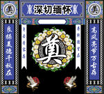 奠 奠字背景