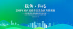 绿色会议活动背景       