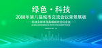 绿色会议活动背景       