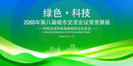 绿色会议活动背景       