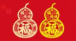 福字葫芦剪纸喜庆装饰