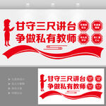 争做四有教师校园文化背景墙