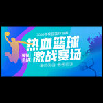 篮球比赛海报