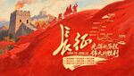 长征