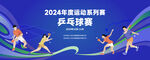 2024年度运动会乒乓球比赛