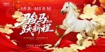骏马跃新春喜庆海报