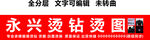 烫钻烫图门头服装加工厂红底白字
