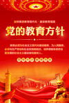 党的教育方针