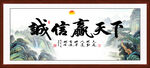 诚信赢天下