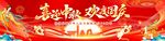 喜庆联欢晚会现场布置