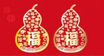 葫芦福字造型