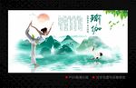 瑜伽
