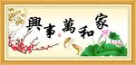 家和万事兴