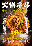  串串火锅