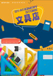 文具店海报