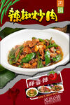 辣椒炒肉 