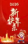 2026新年海报