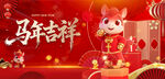 马年吉祥 喜庆节日场景