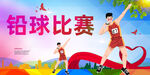 铅球