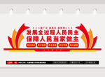 全过程人民民主文化墙