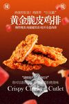 黄金脆皮鸡排美食海报