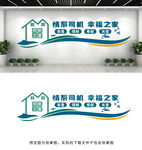 司机之家文化墙
