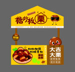糖炒板栗摊位广告
