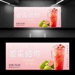芭乐奶茶饮品