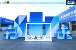 年会美陈 峰会签到墙 论坛拍照