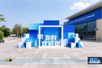 发布会美陈 户外美陈 开工活动