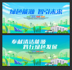 绿色能源