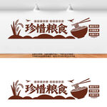   珍惜粮食食堂标语文化墙