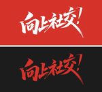 向上社交