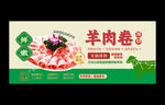 羊肉卷