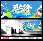 青春追光