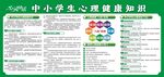 中小学生心理健康知识