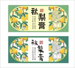 秋梨膏
