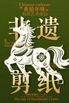 非遗剪纸文化邀约活动海报