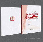 党建资料汇编